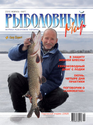 Журнал Рыболовный Мир №2/2012