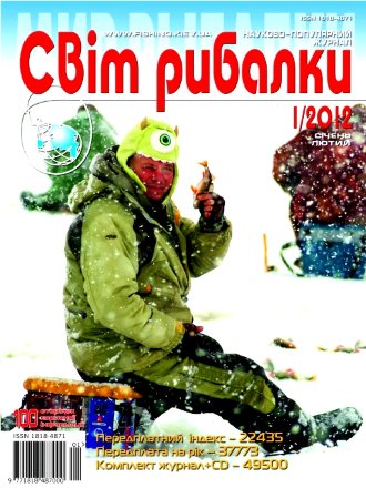 Журнал Світ рибалки №1/2012