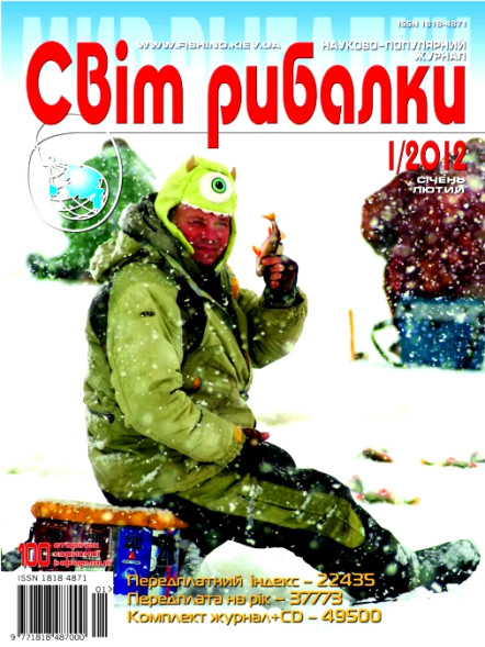 Журнал Світ рибалки №1 /2012