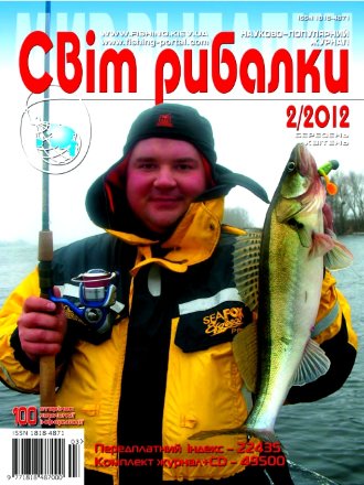 Журнал Світ рибалки №2/2012