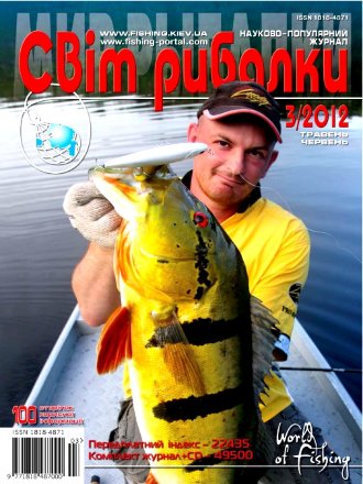 Журнал Світ рибалки №3/2012