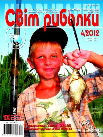 Журнал Світ рибалки №4/2012