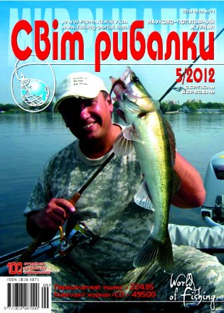 Журнал Світ рибалки №5 /2012