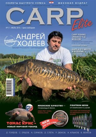 Журнал Carp Elite №17 /2015