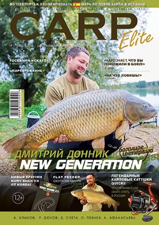 Журнал Carp Elite №18 /2016