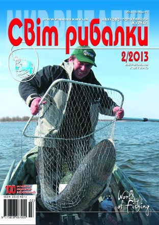 Журнал Світ рибалки №2/2013
