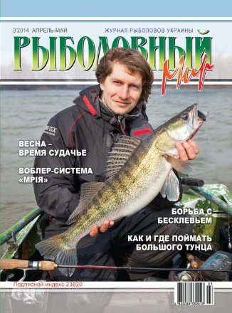 Журнал Рыболовный Мир №3/2014