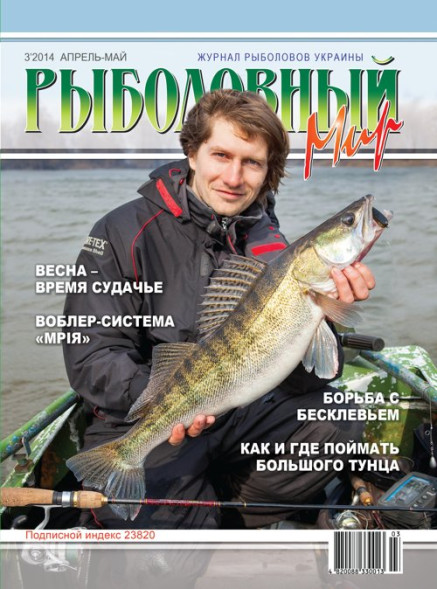 Журнал Рибальський Світ №3 /2014