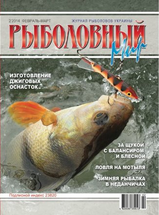 Журнал Рыболовный Мир №2/2014