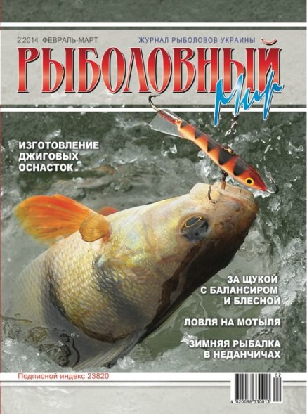 Журнал Рибальський Світ №2 /2014