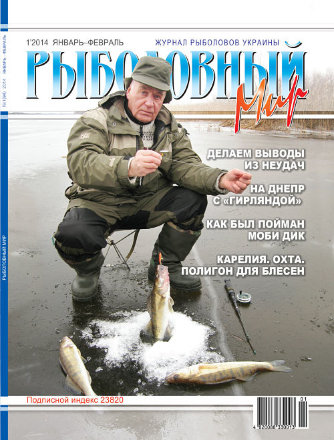 Журнал Рыболовный Мир №1/2014
