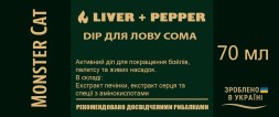 Дип на сома MONSTER CAT Liver+Pepper Dip 70ml