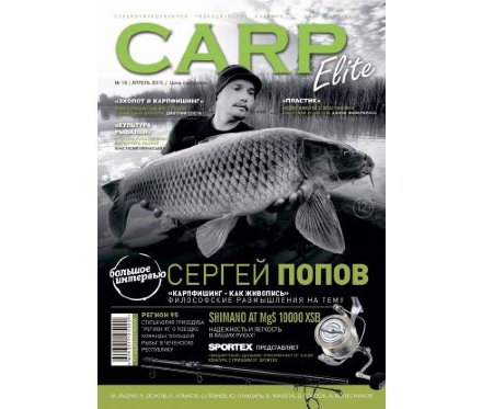 Журнал Carp Elite №16/2015