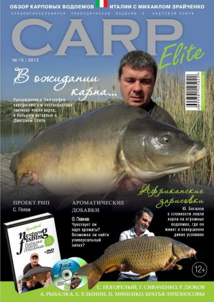 Журнал Carp Elite №10/2013