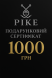 Подарочный сертификат на 1000 грн