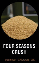 Смесь для ПВА пакетов Carpio 4 Seasons Crush 0.9 кг