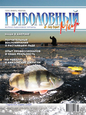Журнал Рыболовный Мир №1/2012